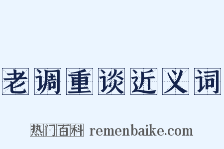 老调重谈近义词是什么意思的图片